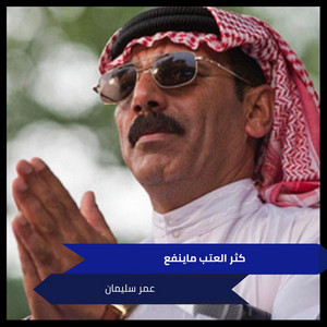 كثر العتب ماينفع by عمر سليمان