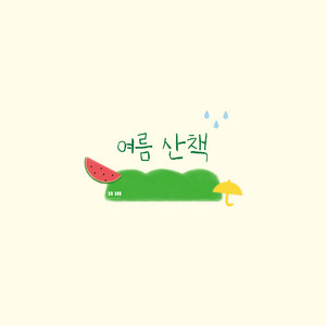 느린 - A Summer Walk