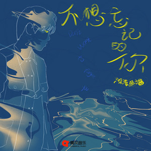 不想忘记的你 by 深海鱼子酱