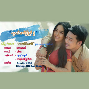 Chit Sandar - Kwat Lat Phyae Yone