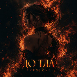 До тла by EVENLOVE