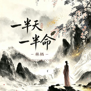 一半天一半命
