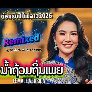 ນ້ຳຖ້ວມຖິ່ນເພຍ - ຜູ້ຍິງ by Deknoy Music Studio