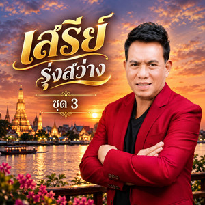 บุหงาปัตตานี by เสรีย์ รุ่งสว่าง