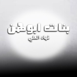 شيلة بنات ابوهن by فهاد العلي