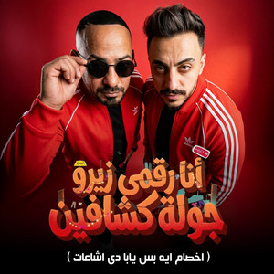 انا رقمى زيرو جولة كشافين ( اخصام ايه بس يابا دى اشاعات ) by مصطفي الجن و هادي الصغير - تيم الابداع