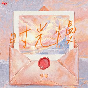 時光慢 by 管櫟