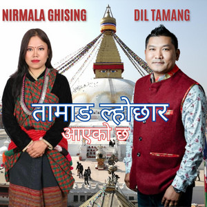 तामाङ ल्होछार आएको छ