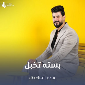 سلام الساعدي - بسته تخبل