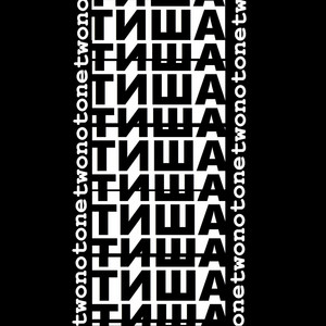 Тиша