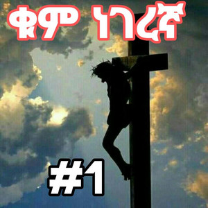 የክርስቲያን መዝሙር - ቁም ነገረኛ kum negeregna #1