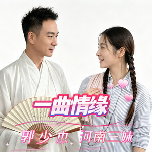 一曲情缘（合唱版） by 郭少杰, 河南三妹5233