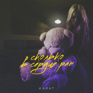 Сколько в сердце ран by KARAT