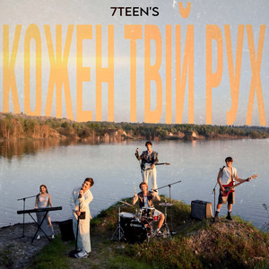 7TEEN'S — Кожен Твій Рух