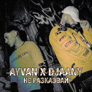 Не разказвай by AYVAN, DJAANY
