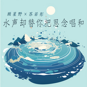 水声却替你把思念唱和 - 女生版 by 苏若彤