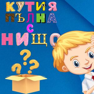 Кутия пълна с нищо by Теодора Радилова