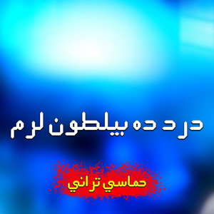 حماسي تراني - دکايناتو ربه