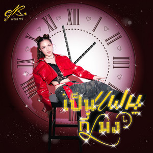 Green PYS - เป็นแฟนกี่โมง