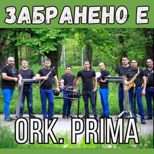 Забранено е