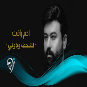 للنجف ودوني