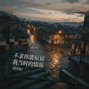 不求你能原谅我当时的懦弱 (释怀版)｜治愈R&B｜温柔释怀版｜纯享版｜后来我们都长大了 by 刘沃韩