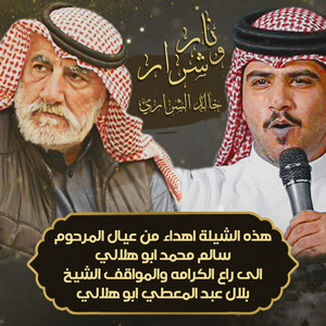 خالد الشراري - نار وشرار