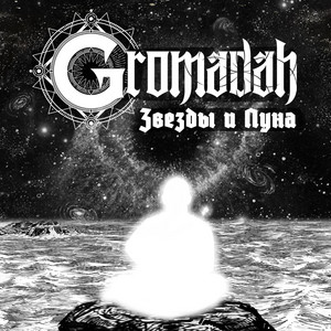 Обкладинка: Звезды и Луна