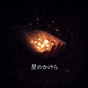 星のかけら by 想空（ソラ）
