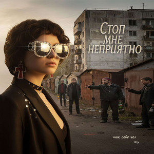 Стоп мне неприятно by так себе чел, Ялу