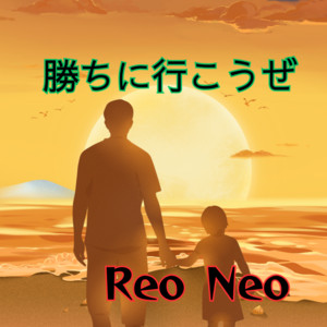 勝ちに行こうぜ by Reo Neo