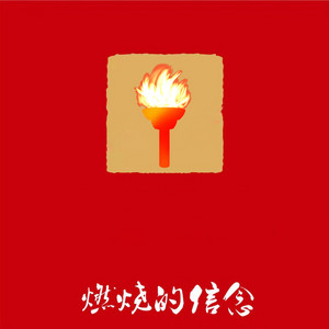 燃烧的信念 by 韩磊