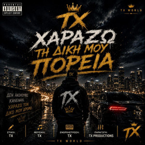 TX – ΤΗ ΔΙΚΗ ΜΟΥ ΠΟΡΕΙΑ by Music vibes by tasos Xagoraris