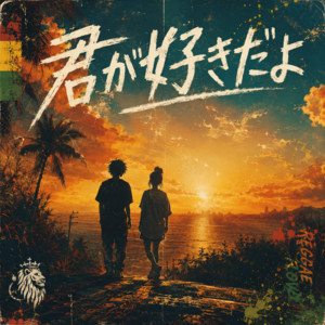 君が好きだよ by Believe in myself