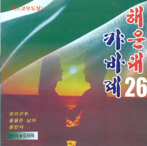 오세욱 - 조약돌 사랑