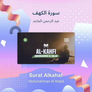 سورة الكهف by عبد الرحمن الماجد