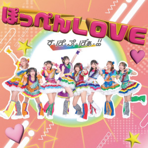 ぽっぺんLOVE by すーぱーぷーばぁー!!