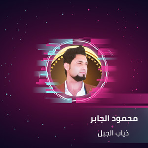 محمود الجابر - Zeyab Algbal