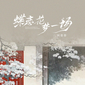 蝶恋花梦一场 by 阿悠悠