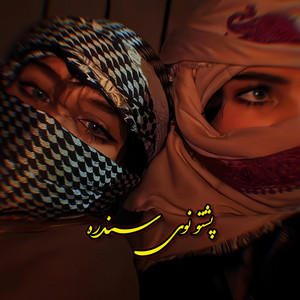 پشتو ميوزيک - پښتو ښايسته په زړه پورې سندره