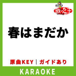 春はまだか(カラオケ) [原曲歌手:浜田雅功]