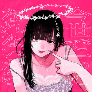 今世で一つになれないなら by Samezame