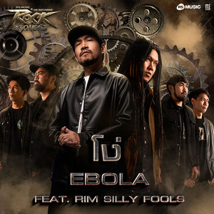 Ebola - โง่ (feat. Rim Silly Fools) [ROCK QUEST Project]