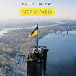 Моя Україна