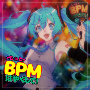 もっとBPMはやくして! cover art