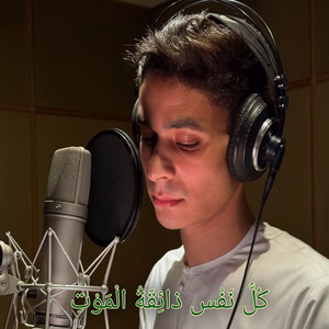کُلُّ نَفْس ذائِقَةُ الْمَوْتِ by أصوات التلاوة