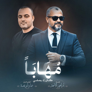 مهابا كان إذ يمشي by ابراهيم الاحمد, عماد ابو نعمة