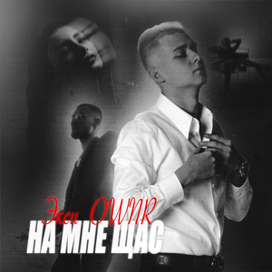 На мне щас by OWNR, Экси