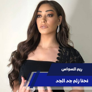 ريم السواس - Nahna Zalm Gad El Gad (Live)
