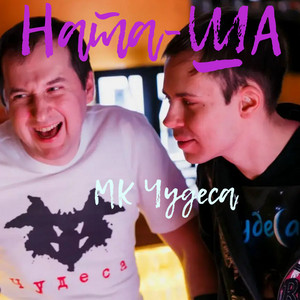 МК Чудеса — Ната-ша